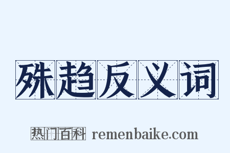 殊趋反义词是什么意思的图片